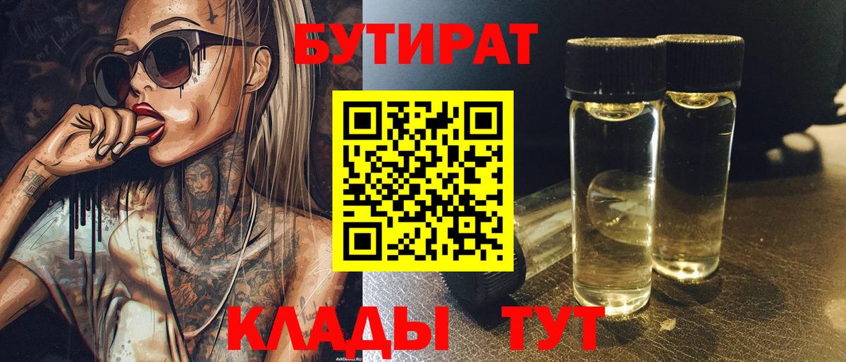 Новошахтинск  БУТИРАТ BDO 33%  Вход с VPN 