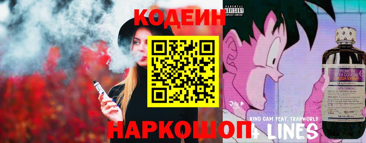 Кодеин Purple Drank  Кодеиновый сироп Lean напиток Lean (лин)  Вход с VPN  Новошахтинск 