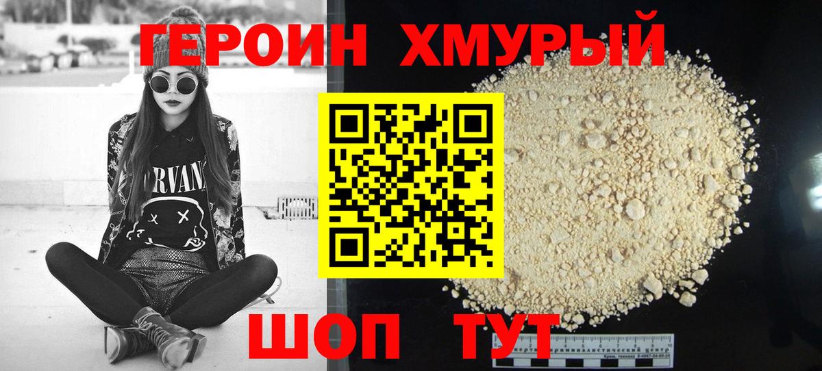 Героин Heroin  Вход с VPN  Новошахтинск 